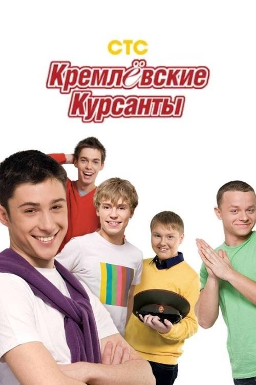 Póster de Кремлевские курсанты