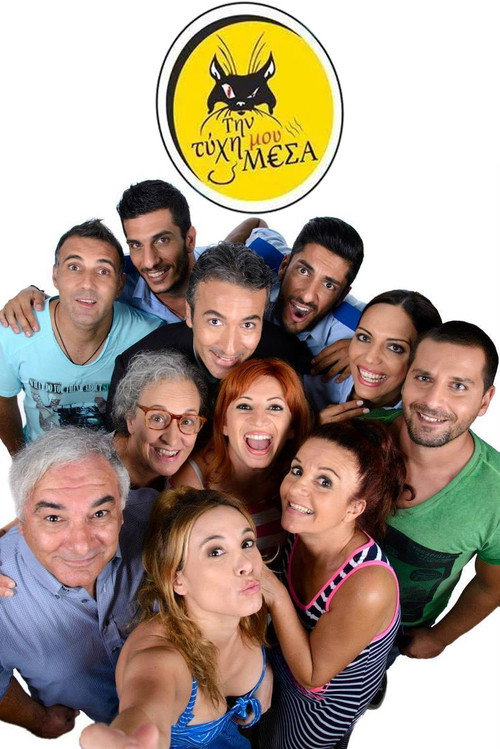 Póster de Την τύχη μου μέσα