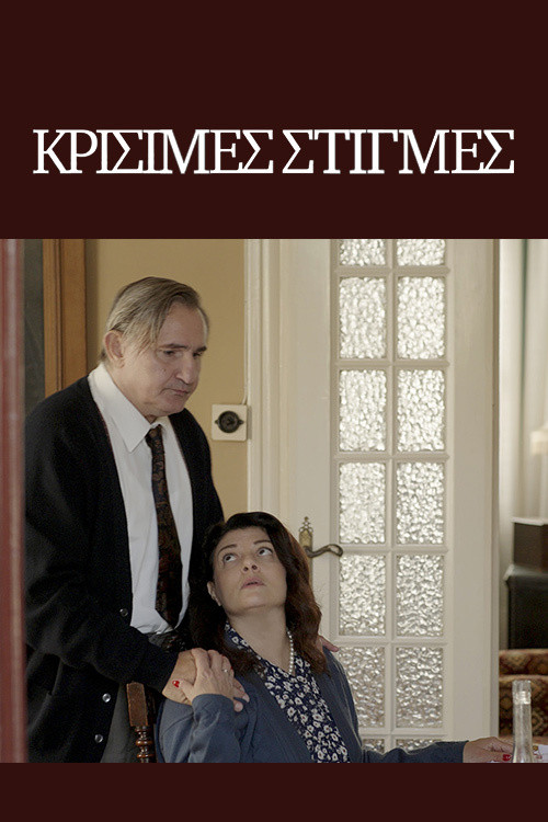 Póster de Κρίσιμες Στιγμές