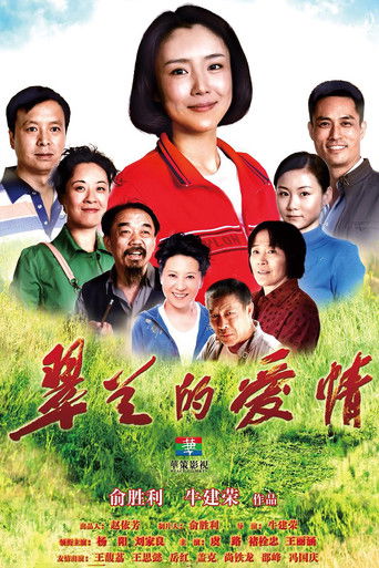 Póster de 翠兰的爱情