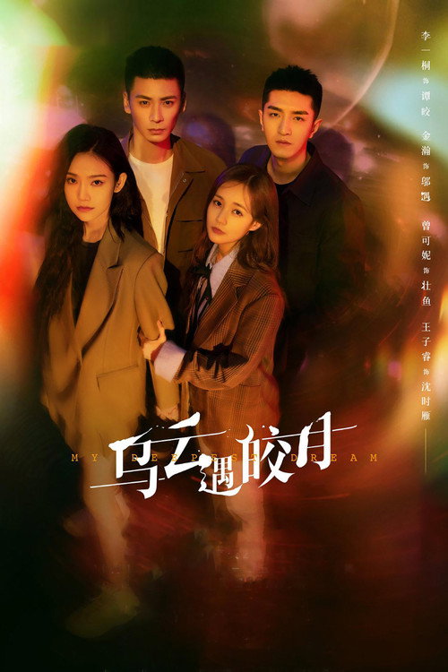 Póster de 乌云遇皎月