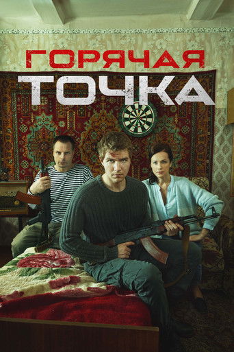 Póster de Горячая точка