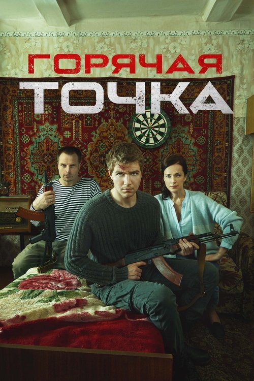 Póster de Горячая точка