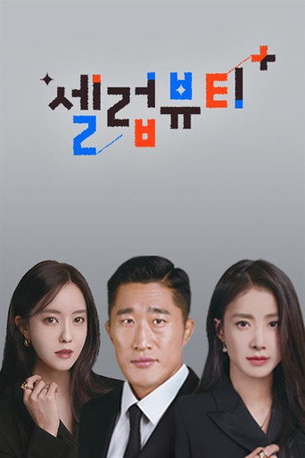 Póster de 셀럽뷰티 플러스