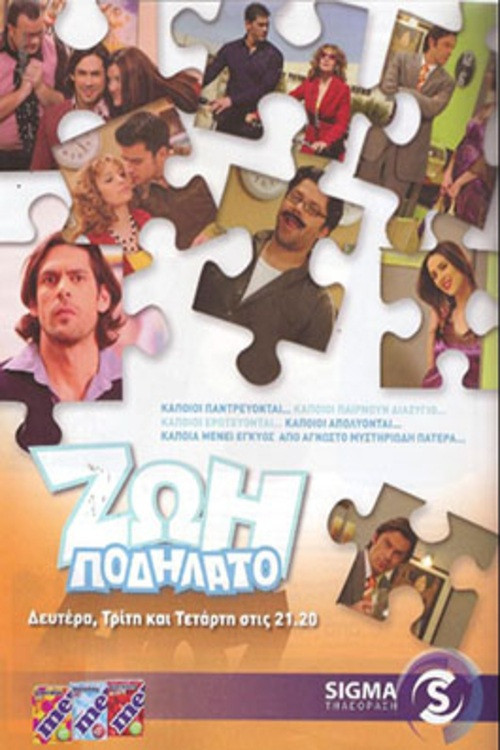 Póster de Ζωή ποδήλατο