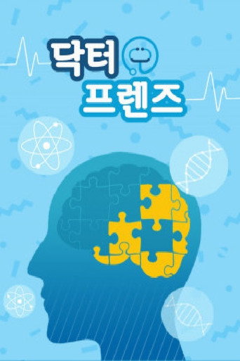Póster de 닥터프렌즈