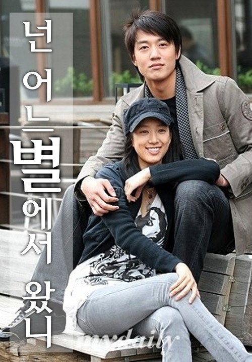 Póster de 넌 어느 별에서 왔니