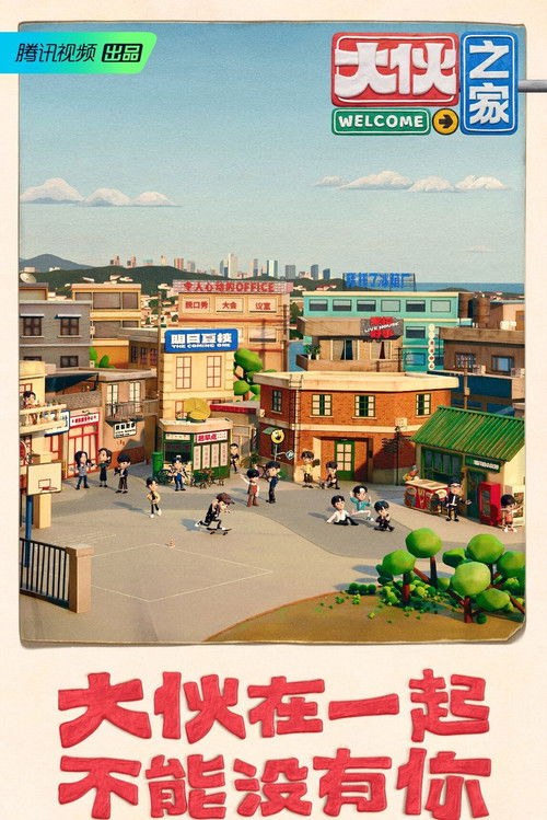 Póster de 大伙之家