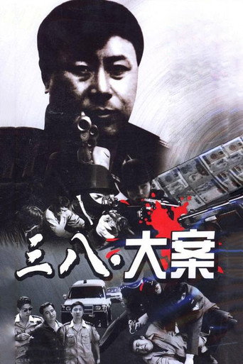 Póster de 3·8大案