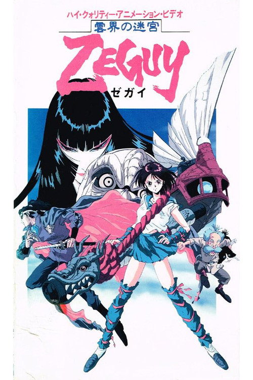 Póster de 雲界の迷宮ZEGUY