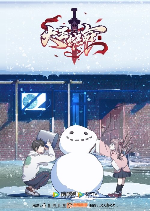 Póster de 大王饶命
