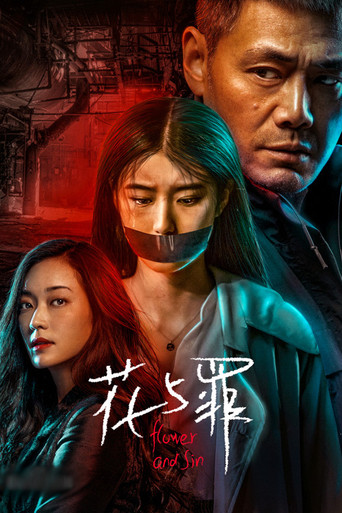 Póster de 花与罪