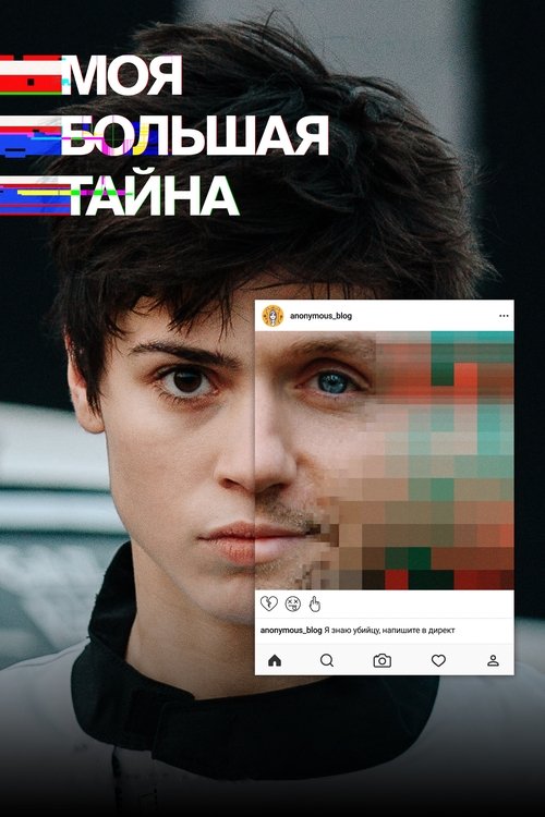 Póster de Моя большая тайна