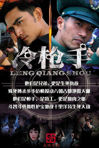 Póster de 冷枪手