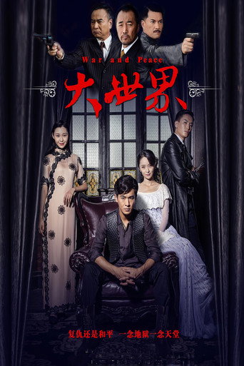 Póster de 大世界