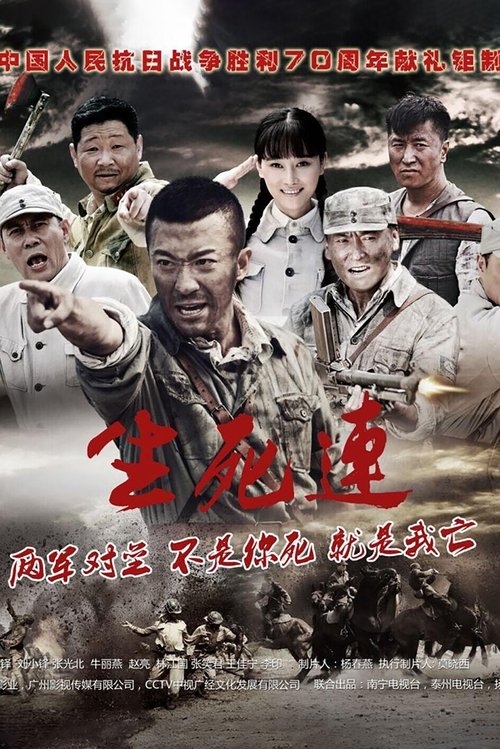 Póster de 生死连