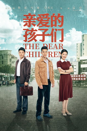 Póster de 亲爱的孩子们