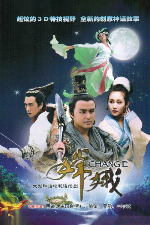Póster de 嫦娥