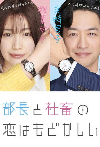 Póster de 部長と社畜の恋はもどかしい