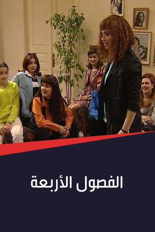 Póster de الفصول الأربعة