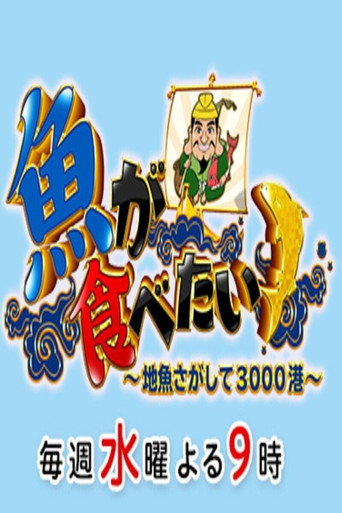 Póster de 魚が食べたい！～地魚さがして3000港～
