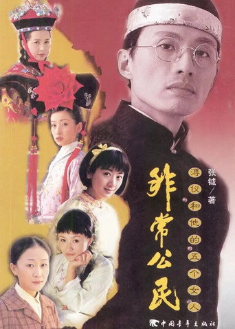 Póster de 非常公民