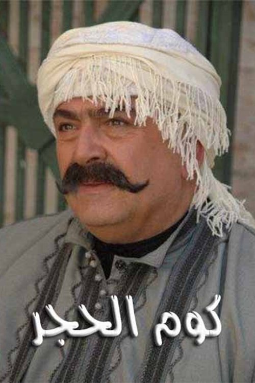 Póster de كوم الحجر