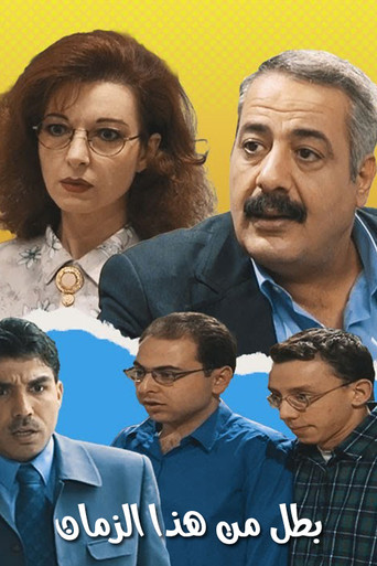 Póster de بطل من هذا الزمان