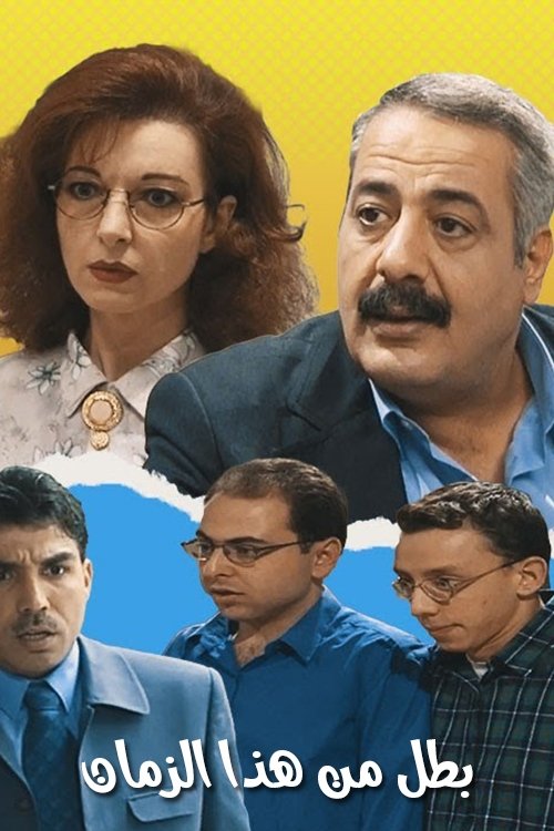 Póster de بطل من هذا الزمان