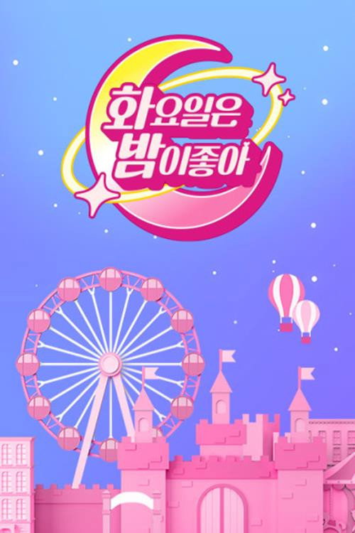 Póster de 화요일은 밤이 좋아