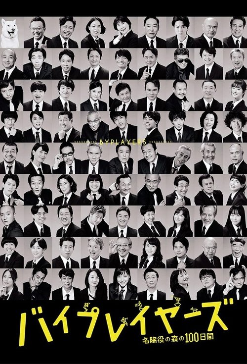 Póster de バイプレイヤーズ～名脇役の森の100日間～