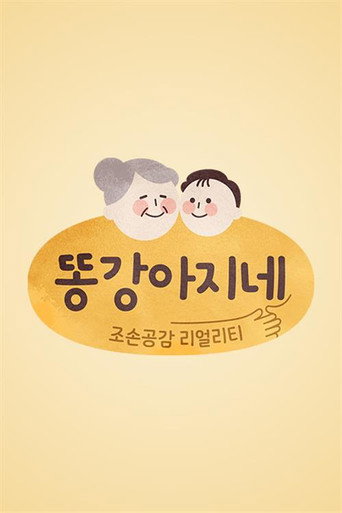 Póster de 똥강아지네