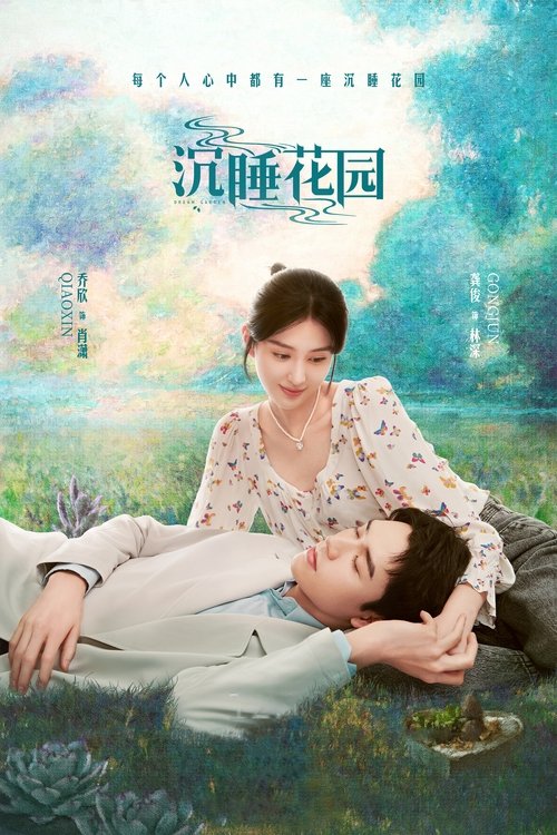 Póster de 沉睡花园