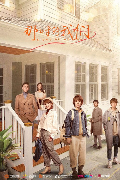 Póster de 那时的我们