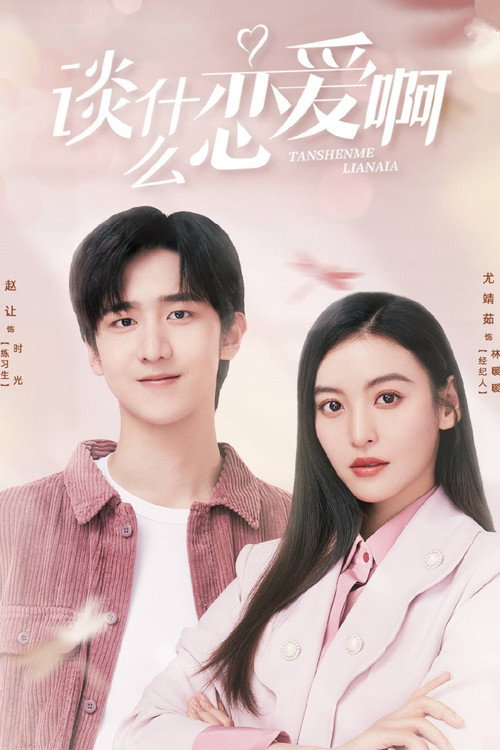 Póster de 谈什么恋爱啊