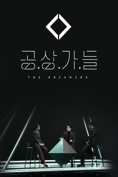 Póster de 공상가들