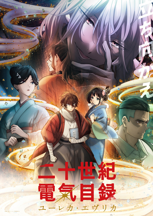 Póster de 二十世紀電氣目録-ユーレカ・エヴリカ-
