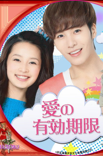 Póster de 有效期限爱上你