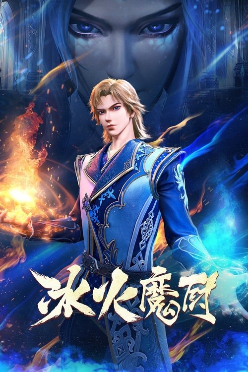 Póster de 冰火魔厨