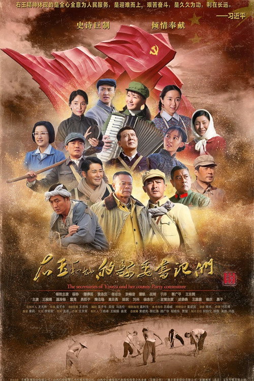 Póster de 右玉和她的县委书记们