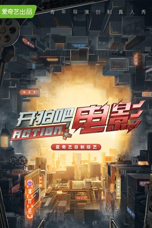 Póster de 开拍吧