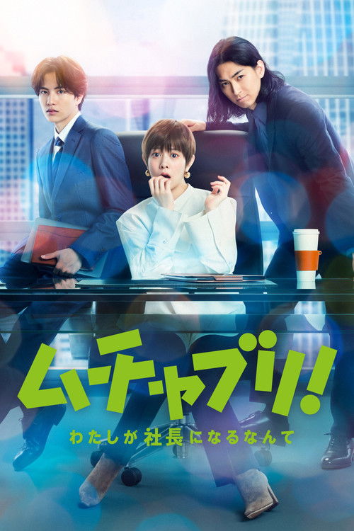 Póster de ムチャブリ! わたしが社長になるなんて