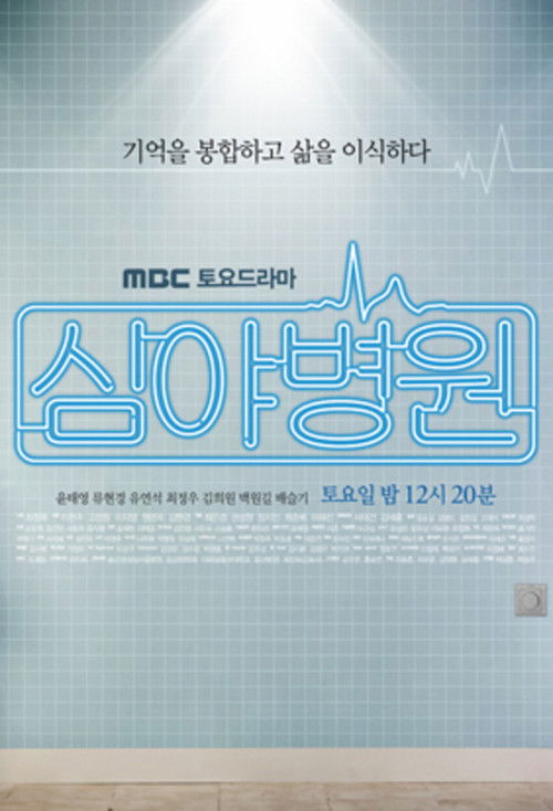 Póster de 심야병원