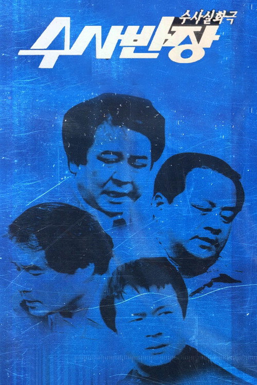 Póster de 수사반장