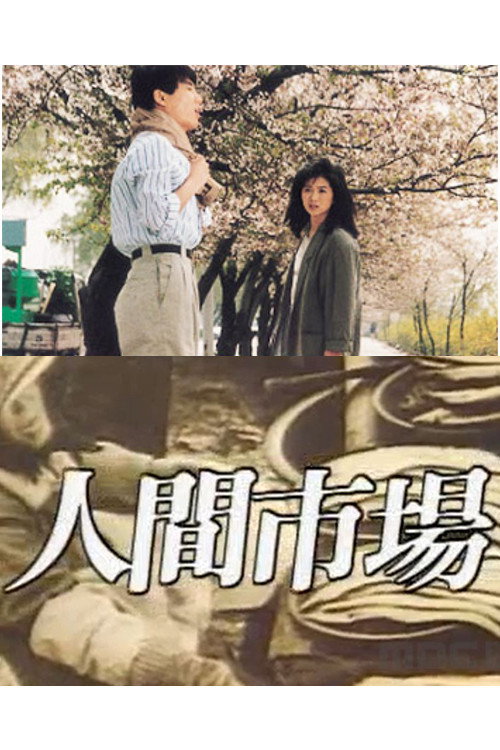 Póster de 인간시장