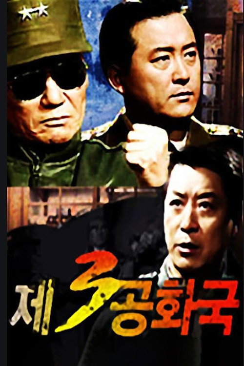 Póster de 제3공화국