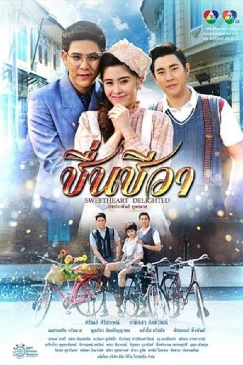 Póster de ชื่นชีวา