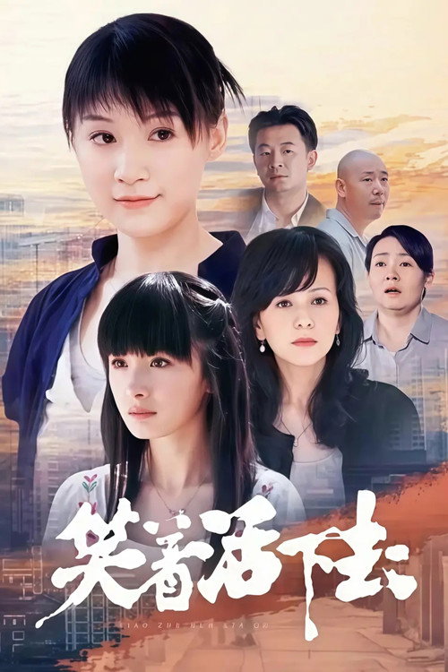 Póster de 笑着活下去