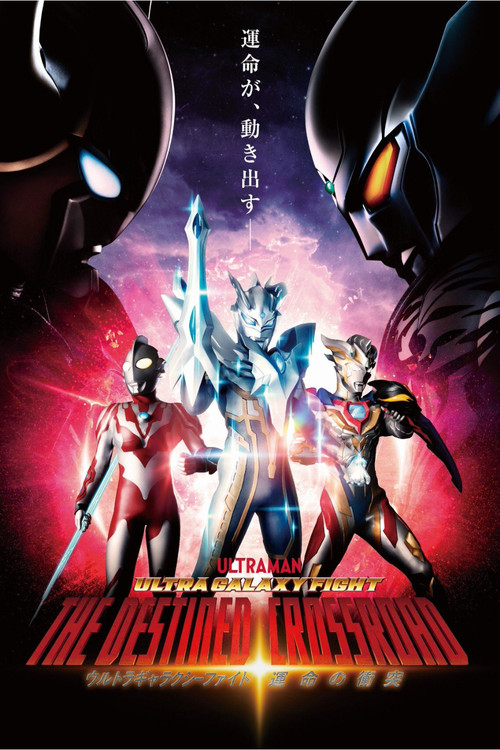 Póster de ウルトラギャラクシーファイト 運命の衝突