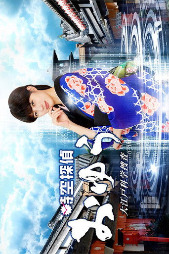 Póster de 時空探偵おゆう 大江戸科学捜査